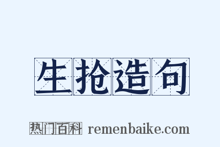 生抢造句是什么意思的图片